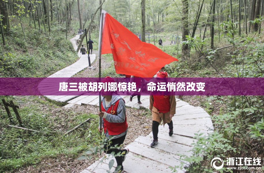 唐三被胡列娜惊艳，命运悄然改变