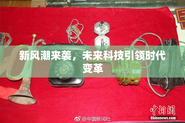 新风潮来袭，未来科技引领时代变革