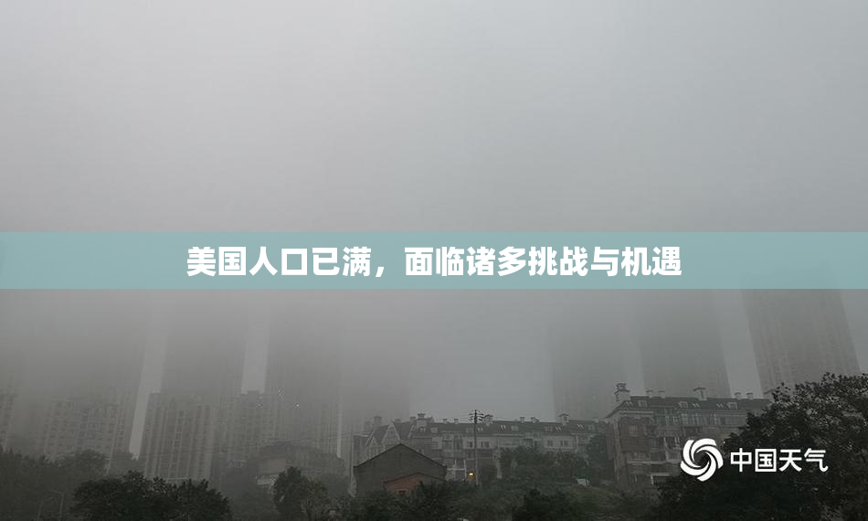 美国人口已满，面临诸多挑战与机遇