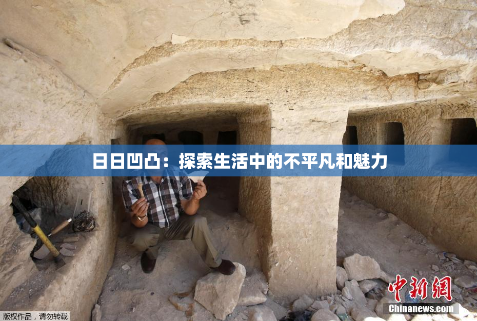 日日凹凸：探索生活中的不平凡和魅力