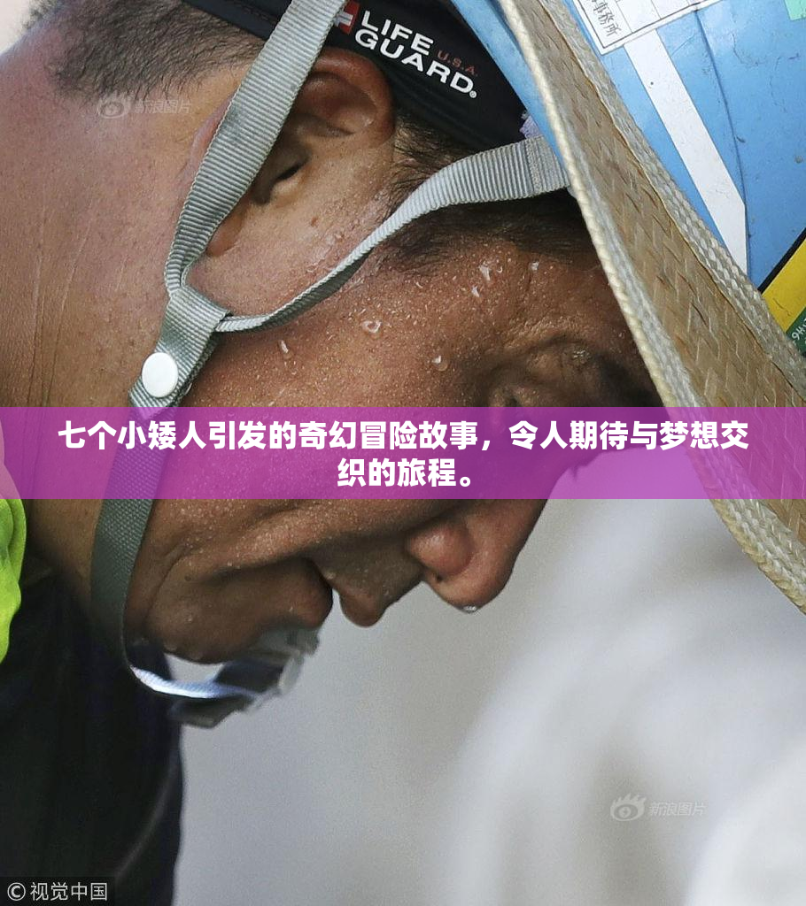 七个小矮人引发的奇幻冒险故事，令人期待与梦想交织的旅程。