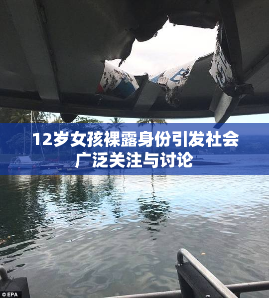 12岁女孩裸露身份引发社会广泛关注与讨论