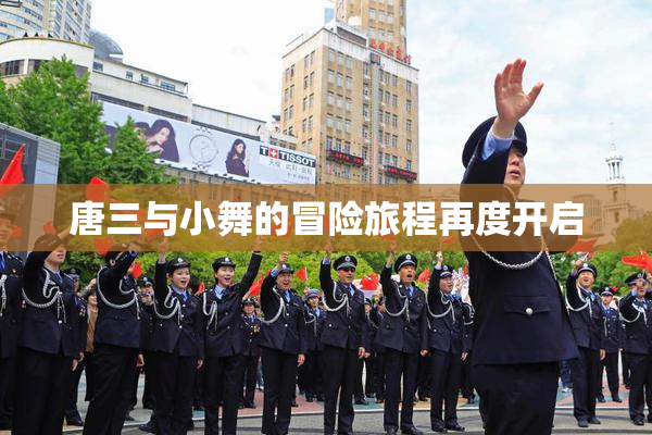 唐三与小舞的冒险旅程再度开启