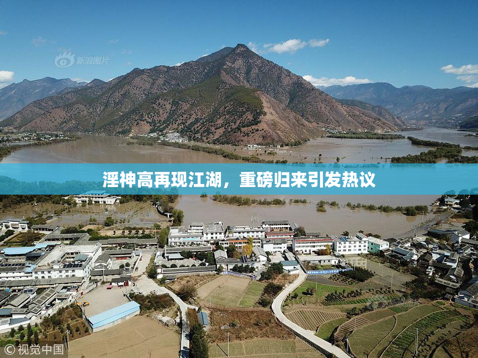 淫神高再现江湖，重磅归来引发热议