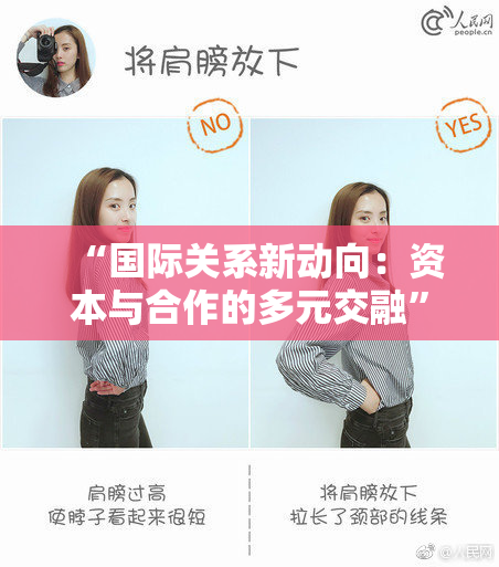 “国际关系新动向：资本与合作的多元交融”