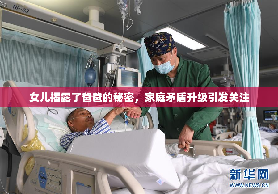 女儿揭露了爸爸的秘密，家庭矛盾升级引发关注