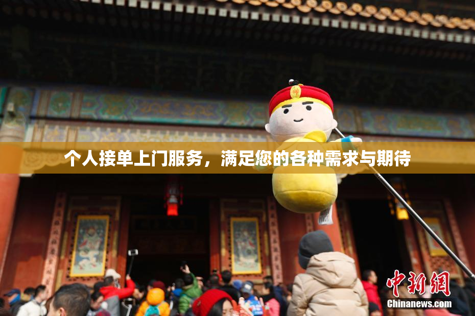 个人接单上门服务，满足您的各种需求与期待