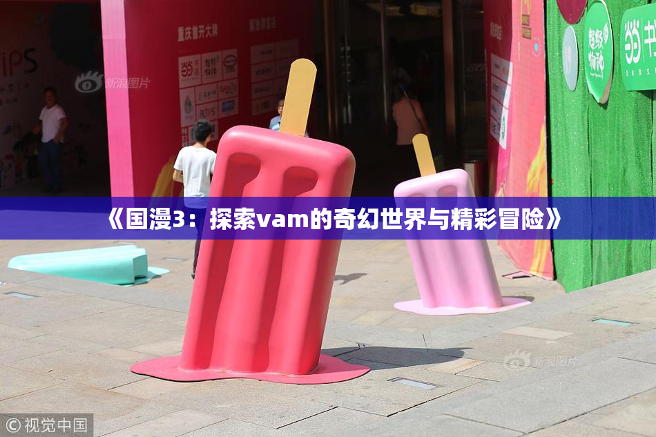 《国漫3：探索vam的奇幻世界与精彩冒险》