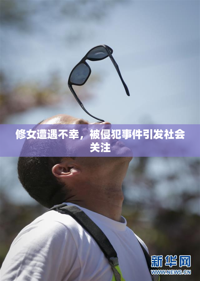 修女遭遇不幸，被侵犯事件引发社会关注