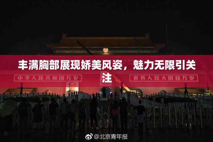 丰满胸部展现娇美风姿，魅力无限引关注