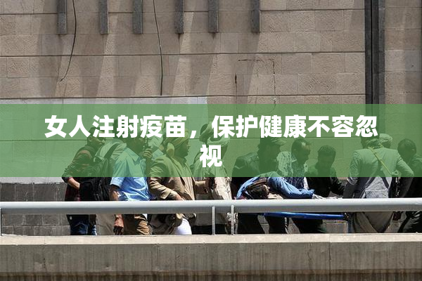 女人注射疫苗，保护健康不容忽视