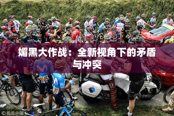 媚黑大作战：全新视角下的矛盾与冲突