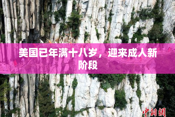 美国已年满十八岁，迎来成人新阶段