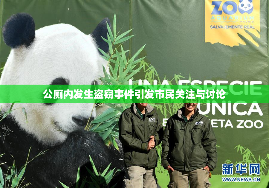 公厕内发生盗窃事件引发市民关注与讨论