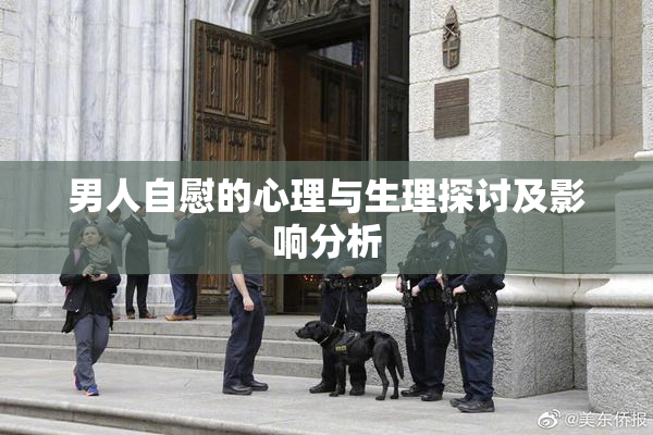 男人自慰的心理与生理探讨及影响分析