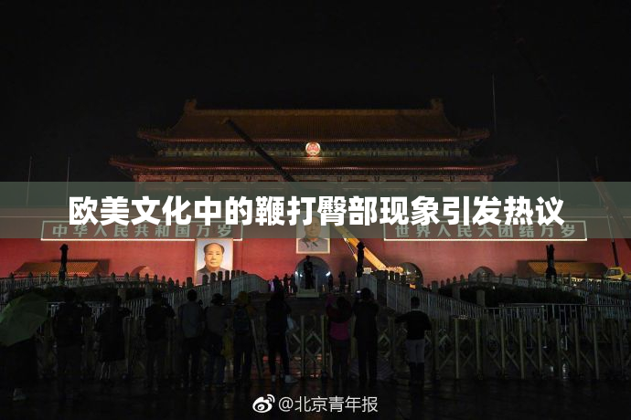 欧美文化中的鞭打臀部现象引发热议
