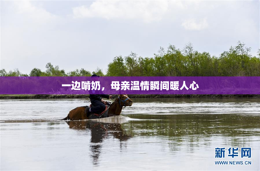 一边啃奶，母亲温情瞬间暖人心