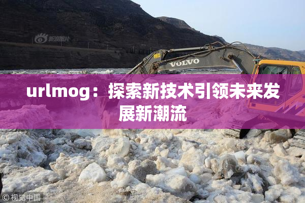 urlmog：探索新技术引领未来发展新潮流