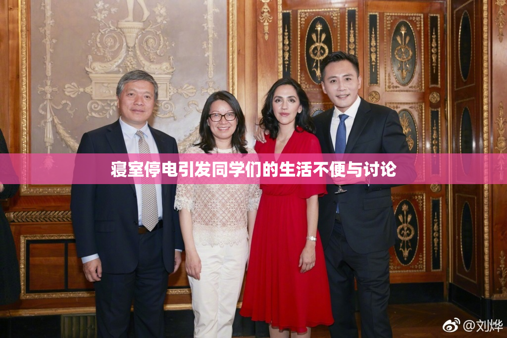 寝室停电引发同学们的生活不便与讨论