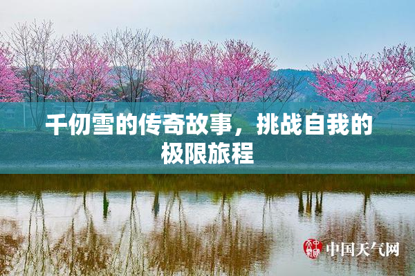 千仞雪的传奇故事，挑战自我的极限旅程
