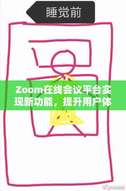 Zoom在线会议平台实现新功能，提升用户体验！
