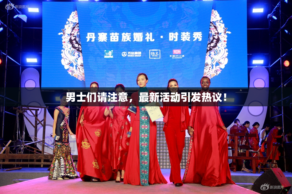 男士们请注意，最新活动引发热议！
