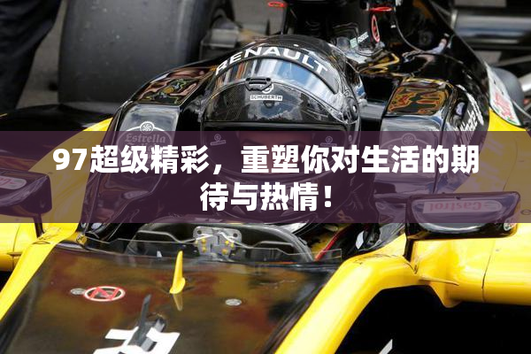 97超级精彩，重塑你对生活的期待与热情！