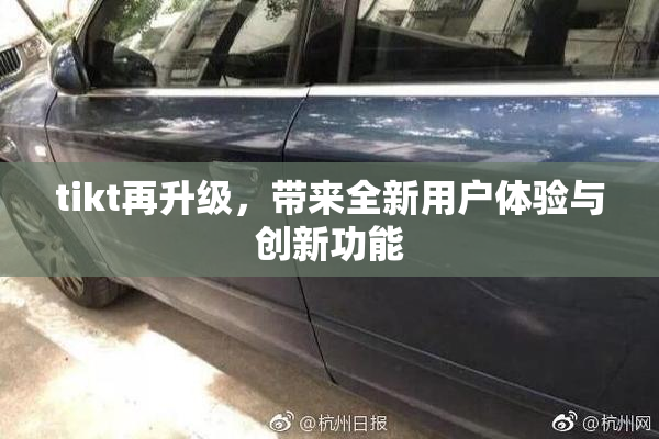 tikt再升级，带来全新用户体验与创新功能