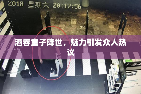 酒吞童子降世，魅力引发众人热议