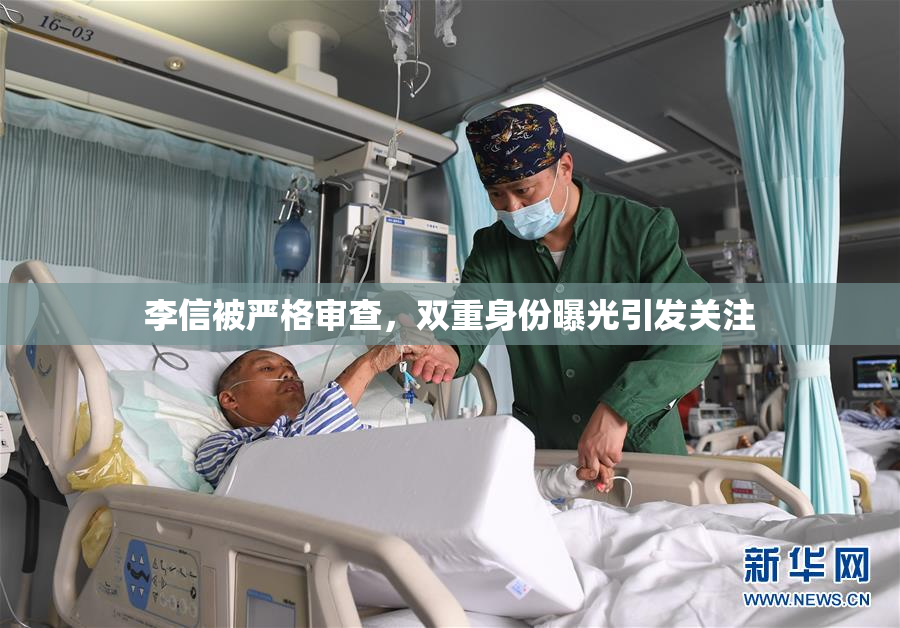 李信被严格审查，双重身份曝光引发关注