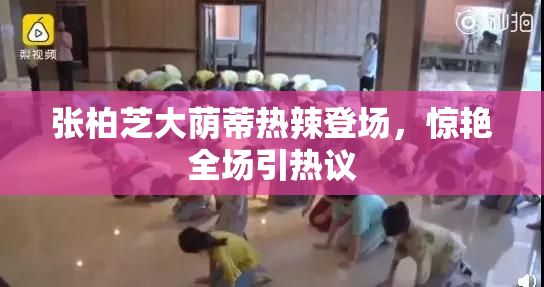 张柏芝大荫蒂热辣登场，惊艳全场引热议