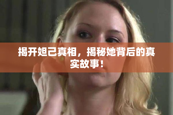 揭开妲己真相，揭秘她背后的真实故事！