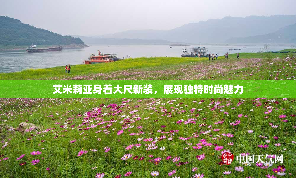 艾米莉亚身着大尺新装，展现独特时尚魅力