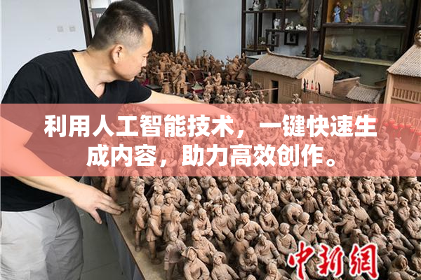 利用人工智能技术，一键快速生成内容，助力高效创作。
