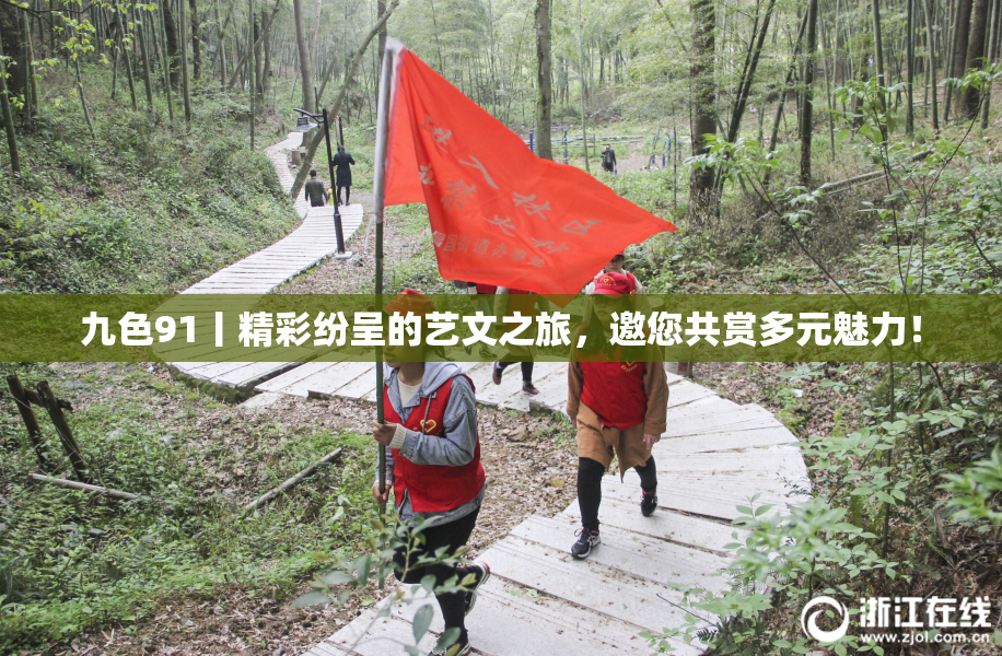 九色91丨精彩纷呈的艺文之旅，邀您共赏多元魅力！