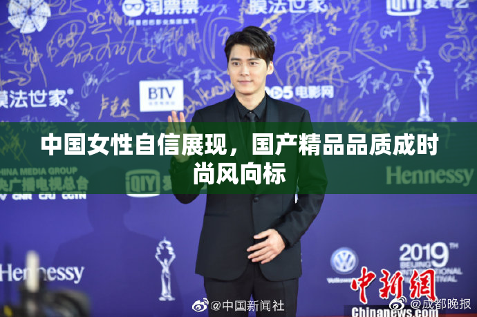 中国女性自信展现，国产精品品质成时尚风向标