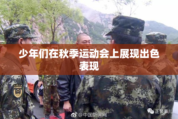 少年们在秋季运动会上展现出色表现