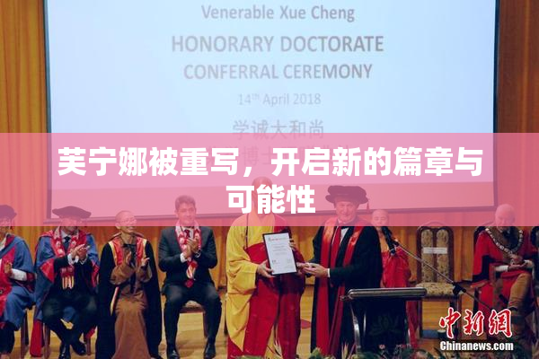 芙宁娜被重写，开启新的篇章与可能性