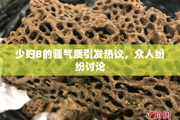 少妇B的骚气质引发热议，众人纷纷讨论