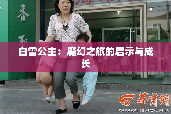 白雪公主：魔幻之旅的启示与成长