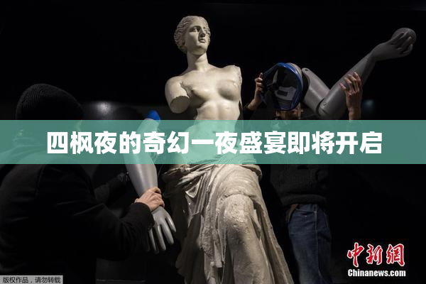 四枫夜的奇幻一夜盛宴即将开启