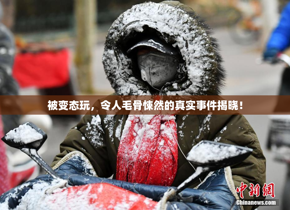 被变态玩，令人毛骨悚然的真实事件揭晓！