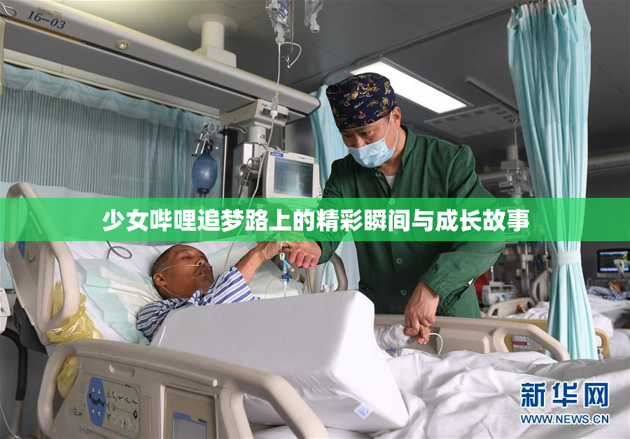 少女哔哩追梦路上的精彩瞬间与成长故事