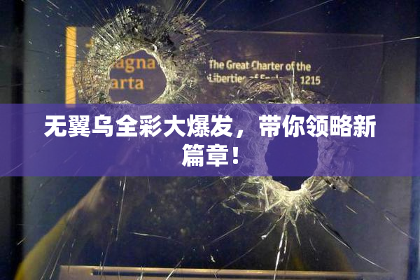 无翼乌全彩大爆发，带你领略新篇章！