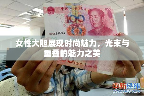 女性大胆展现时尚魅力，光束与重叠的魅力之美