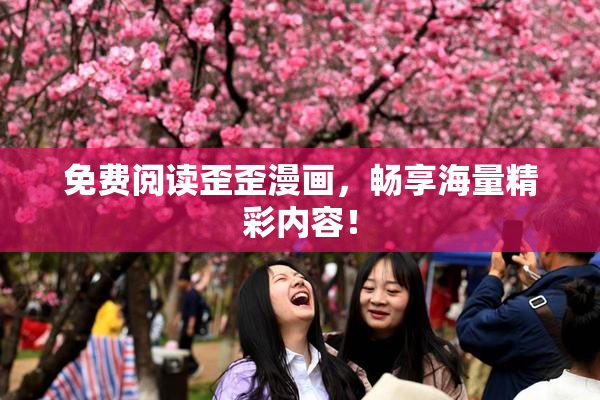 免费阅读歪歪漫画，畅享海量精彩内容！
