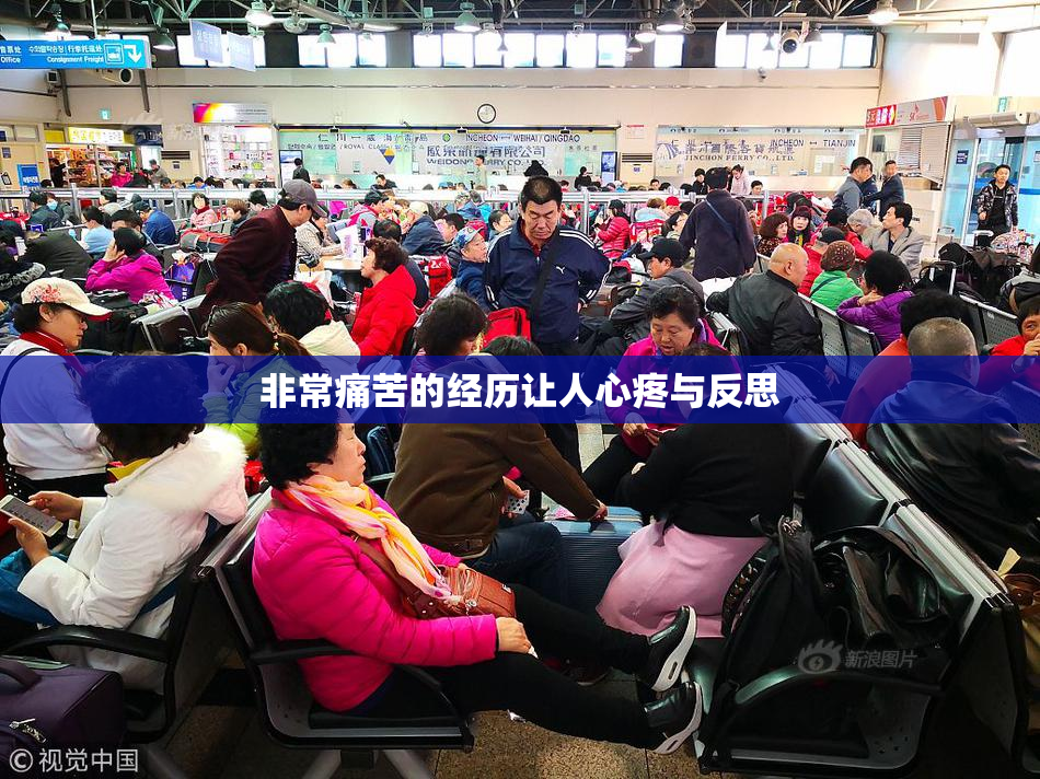 非常痛苦的经历让人心疼与反思