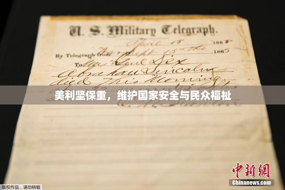 美利坚保重，维护国家安全与民众福祉