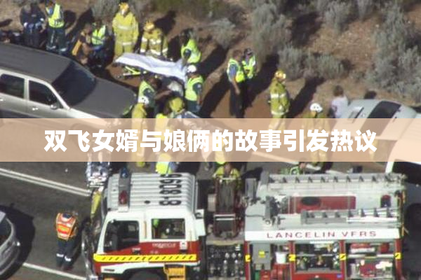 双飞女婿与娘俩的故事引发热议