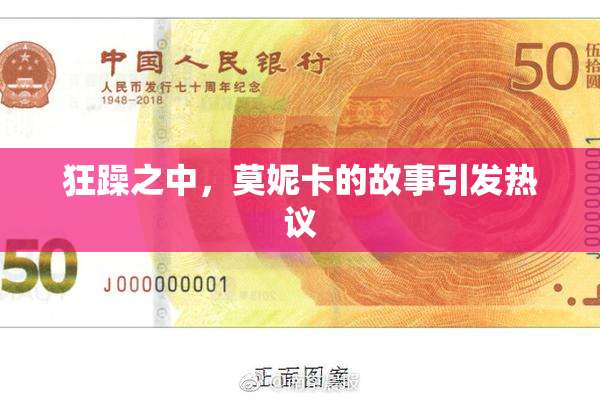 狂躁之中，莫妮卡的故事引发热议